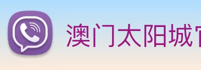 澳门太阳城官方网站 Logo